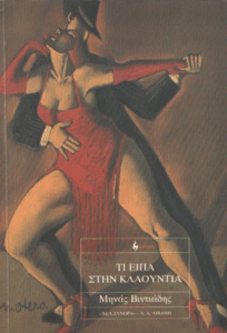 Τι είπα στην Κλαούντια