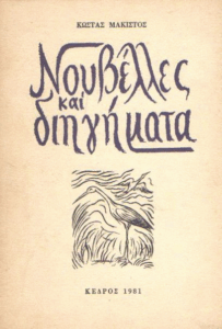 Νουβέλες και διηγήματα