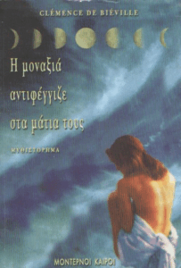 Η μοναξιά αντιφέγγιζε στα μάτια τους