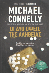 Οι δύο όψεις της αλήθειας