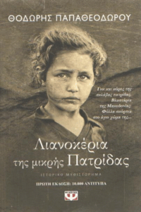 Λιανοκέρια της μικρής πατρίδας