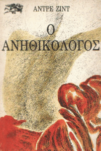 Ο ανηθικολόγος