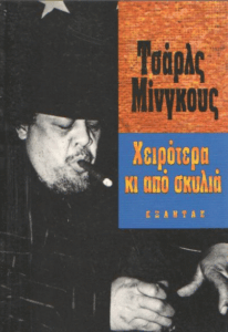 Χειρότερα κι από σκυλιά