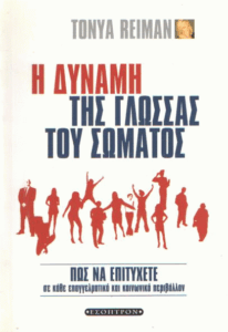 Η δύναμη της γλώσσας του σώματος