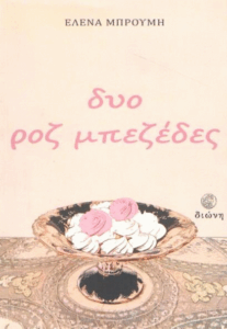 Δυο ροζ μπεζέδες