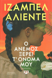 Ο άνεμος ξέρει τ’ όνομά μου