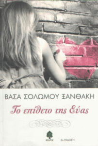 Το επίθετο της Εύας