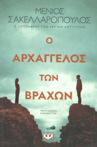 Ο αρχάγγελος των βράχων