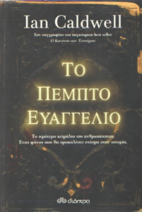 Το πέμπτο ευαγγέλιο