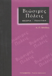 Βιώσιμες πόλεις