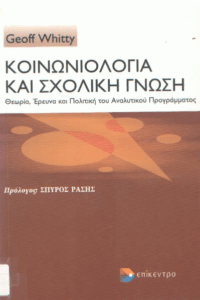 Κοινωνιολογία και σχολική γνώση