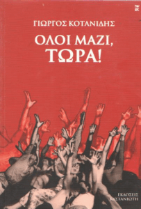 Όλοι μαζί, τώρα !