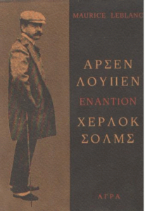 Αρσέν Λουπέν εναντίον Σέρλοκ Χολμς
