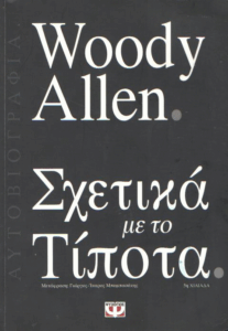Σχετικά με το τίποτα