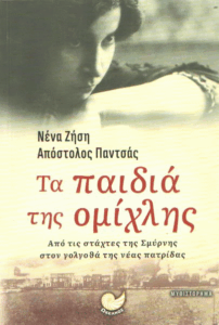 Τα παιδιά της ομίχλης