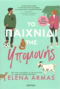 Το παιχνίδι της υπομονής