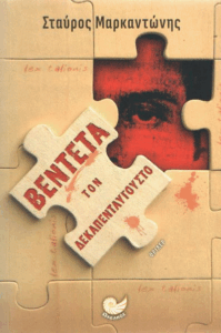 Βεντέτα τον Δεκαπενταύγουστο