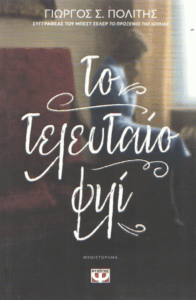 Το τελευταίο φιλί