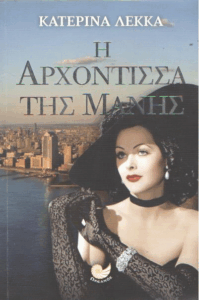 Η αρχόντισσα της Μάνης