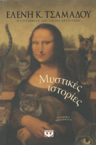 Μυστικές ιστορίες