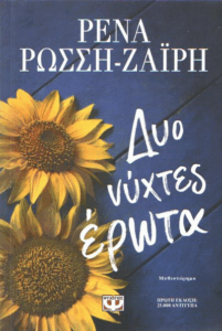 Δυο νύχτες έρωτα