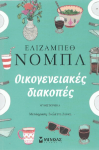 Οικογενειακές διακοπές