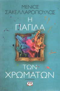 Η παγίδα των χρωμάτων