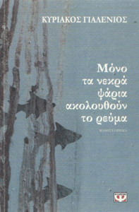 Μόνο τα νεκρά ψάρια ακολουθούν το ρεύμα