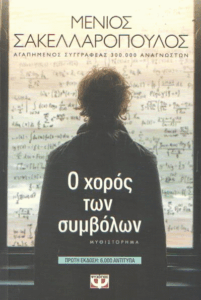 Ο χορός των συμβόλων