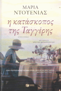 Η κατάσκοπος της Ταγγέρης