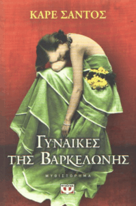 Γυναίκες της Βαρκελώνης