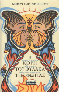 Η κόρη του φύλακα της φωτιάς