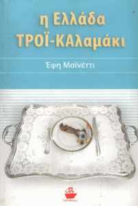 Η Ελλάδα ΤΡΟΪ-ΚΑλαμάκι