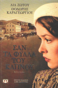 Σαν τα φύλλα του καπνού