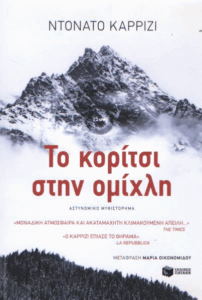 Το κορίτσι στην ομίχλη