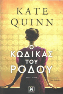 Ο κώδικας του ρόδου