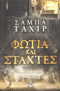 Φωτιά και στάχτες