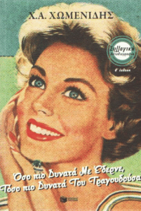 Όσο πιο πολύ με έδερνε, τόσο πιο δυνατά του τραγουδούσα