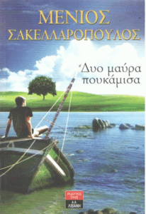 Δύο μαύρα πουκάμισα