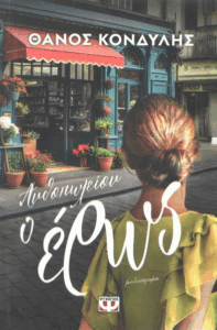 Ανθοπωλείον ο έρως