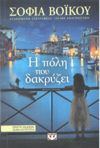 Η πόλη που δακρύζει