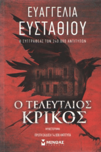 Ο τελευταίος κρίκος