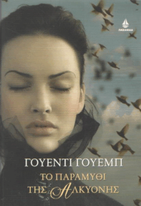 Το παραμύθι της Αλκυόνης