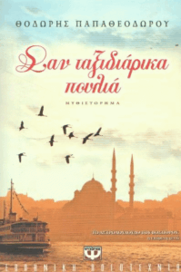 Σαν ταξιδιάρικα πουλιά