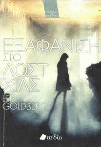 Εξαφάνιση στο Λοστ Χιλς