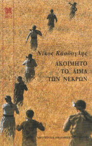 Ακοίμητο το αίμα των νεκρών