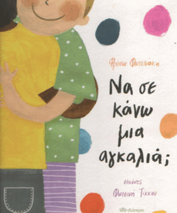 Να σε κάνω μια αγκαλιά