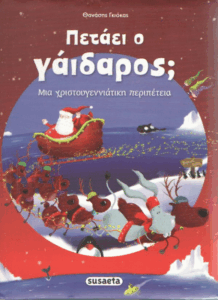 Πετάει ο γάιδαρος;