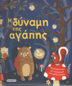 Η δύναμη της αγάπης