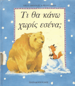 Τι θα κάνω χωρίς εσένα;